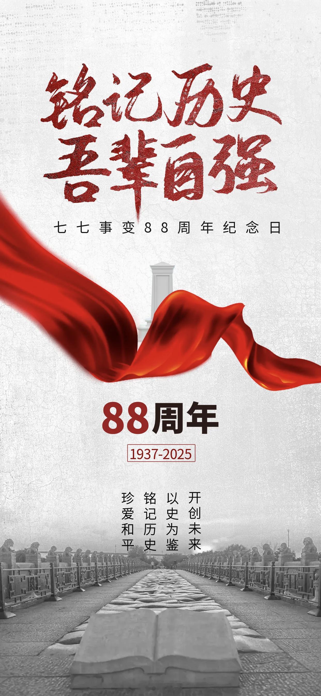 勿忘19370707吾辈自强为铭记中华民族不屈的抗战精神，传承先烈鲜血铸就的爱国
