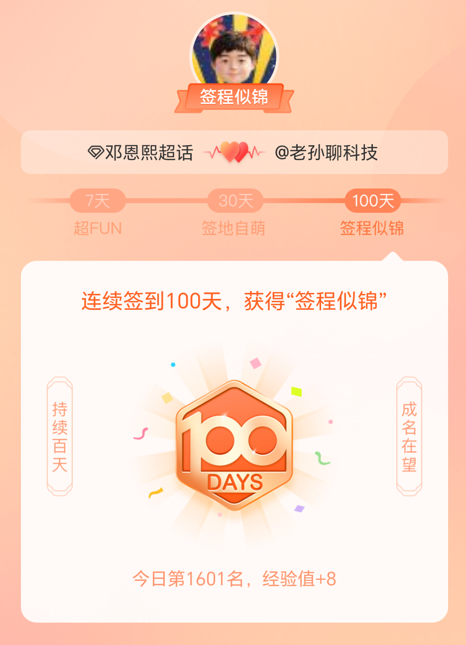 邓恩熙[超话]我在邓恩熙[超话]连续签到100天，获得了“签程似锦”头衔。心中有