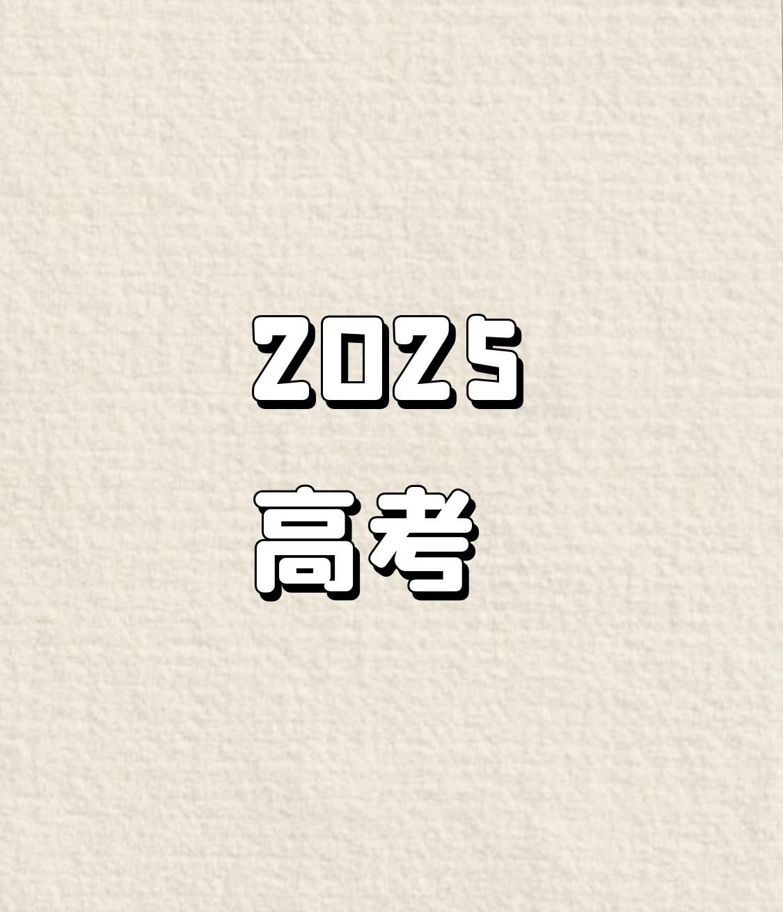 2025高考没剩几天了，这剩下的日子里要做些什么呢？

1、把基础知识能过一遍的