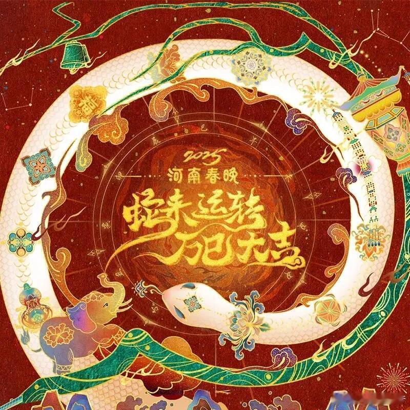 河南春晚急了 河南春晚这是放大招了吧！官宣的嘉宾阵容直接把期待值拉满，狠狠拿捏住