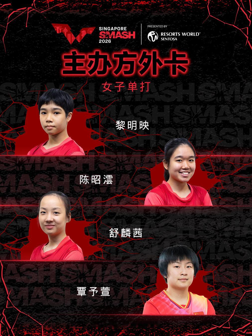 2026新加坡大满贯主办方外卡·单打郭勇 冯耀恩 蔡劭恒 温瑞博黎明映 陈沼澐 