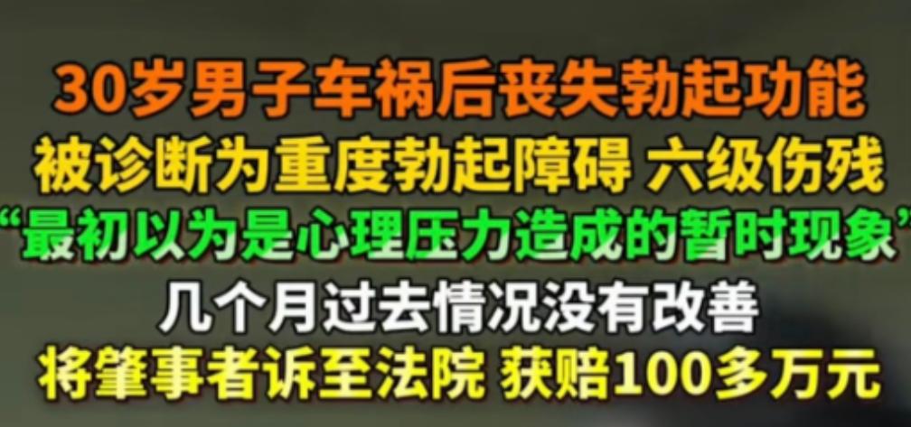 “还我男人的尊严来”！2023年，一30岁男子车祸后，丧失勃起功能，他一开始，以