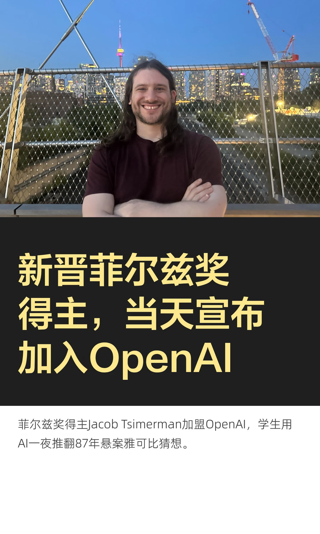 新晋菲尔兹奖得主，当天宣布加入OpenAI