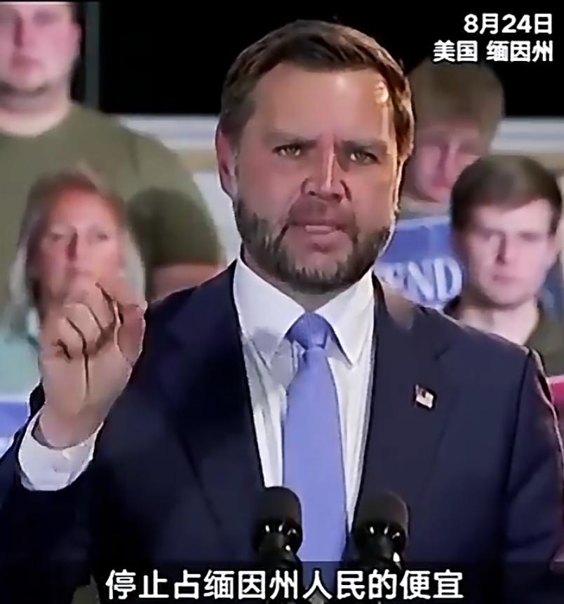 万斯喊话加拿大“停止占美国便宜”，卡尼回怼：给不了美国想要的

当地时间8月24