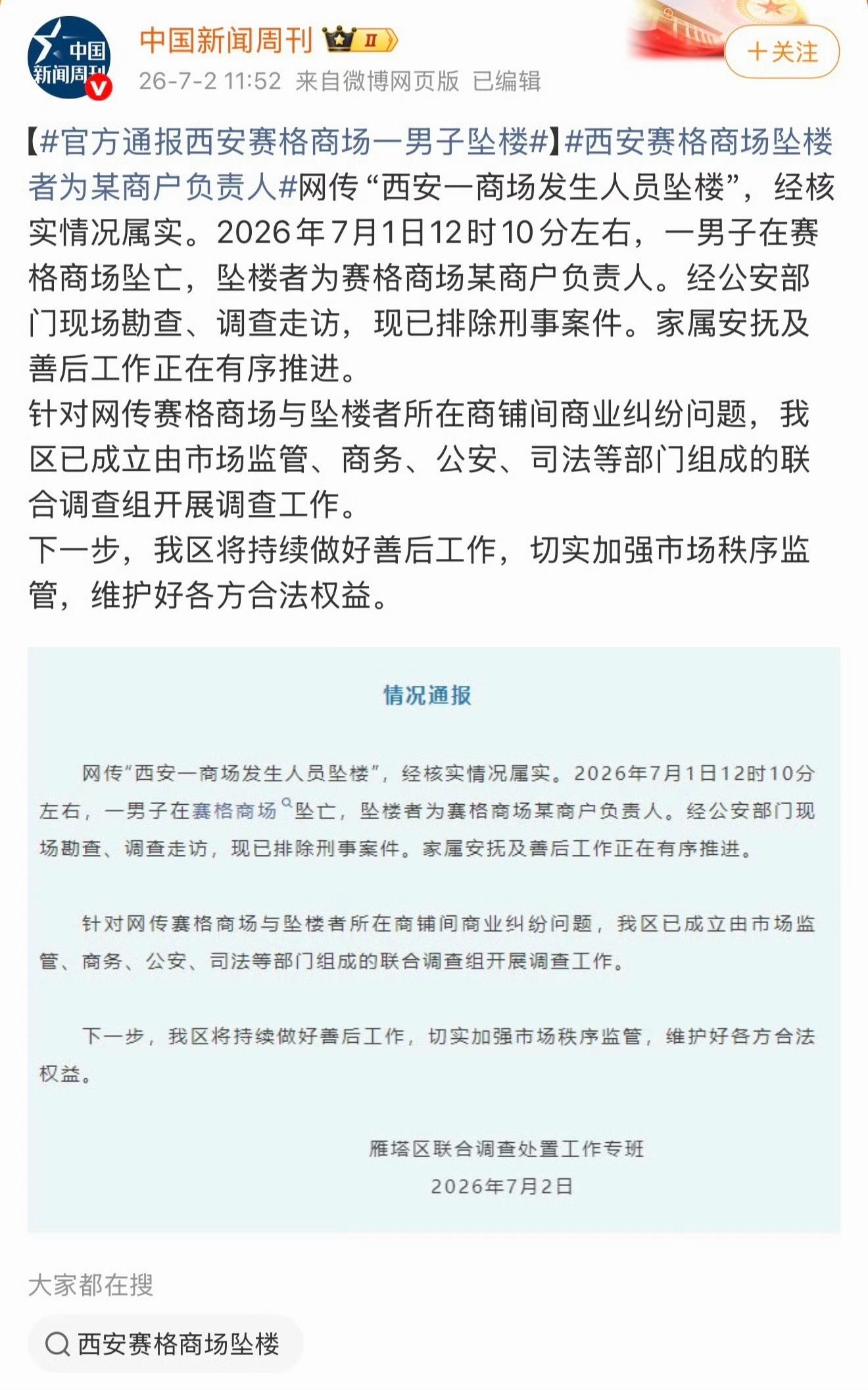 官方通报西安赛格商场一男子坠楼坠亡时间与地点：2026年7月1日12时10分左右