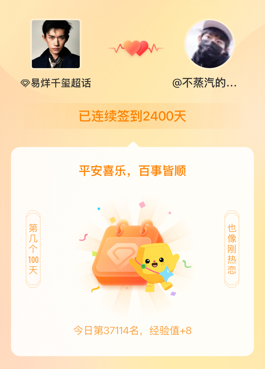 易烊千玺我在易烊千玺连续签到2400天啦，百看不厌，久处亦欢~ 