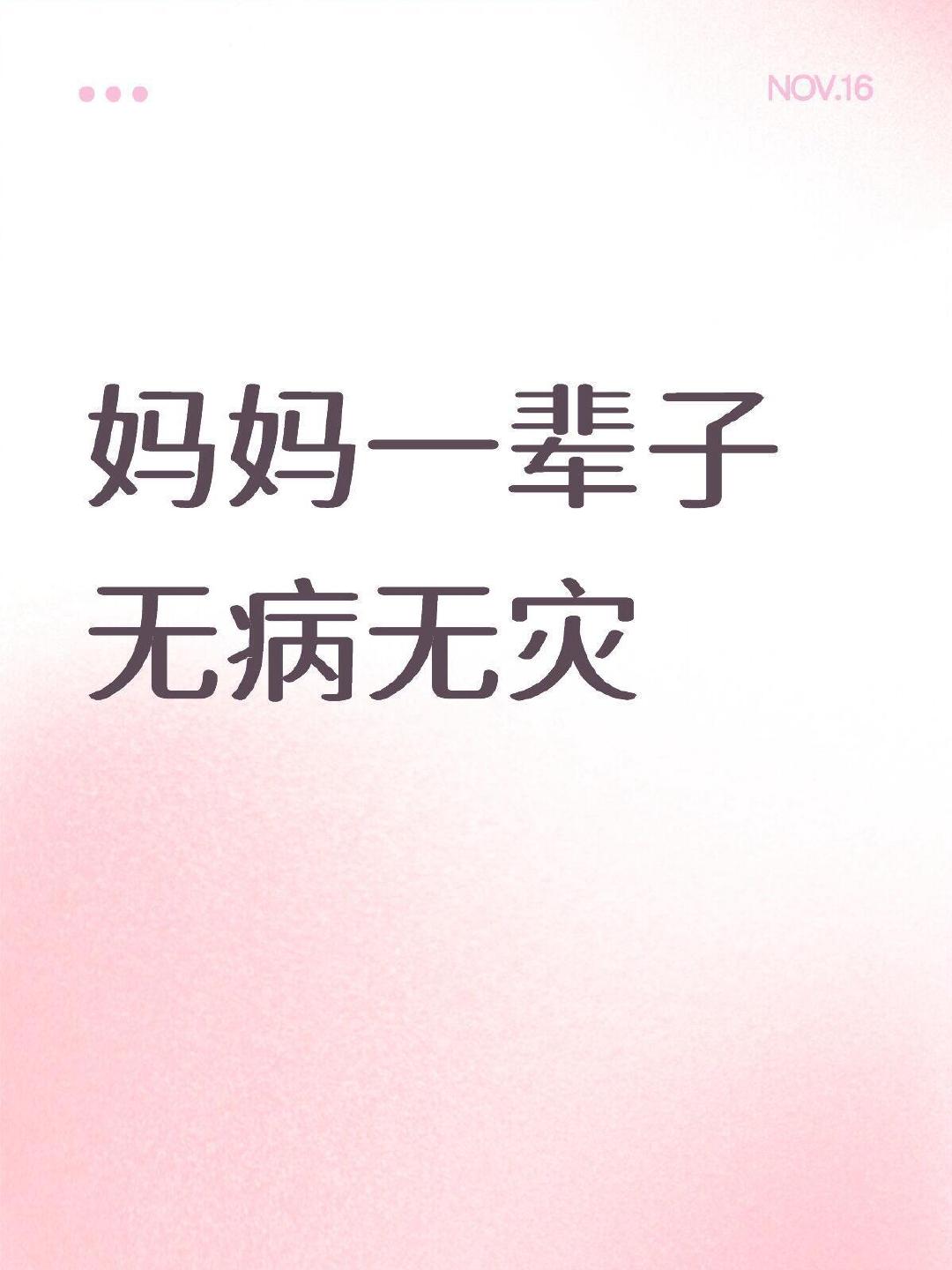 愿我亲爱的妈妈，一辈子无病无灾 