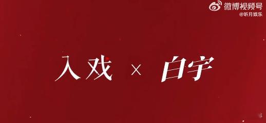 白宇对角色的阅读与理解白宇把角色比成一株植物 每次看白宇的采访都能学到很多，他对