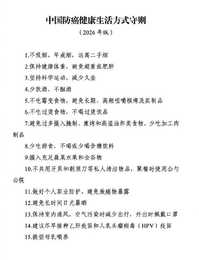 【#国家卫健委发布15条防癌生活守则#】4月15日—21日是第32个全国肿瘤防治