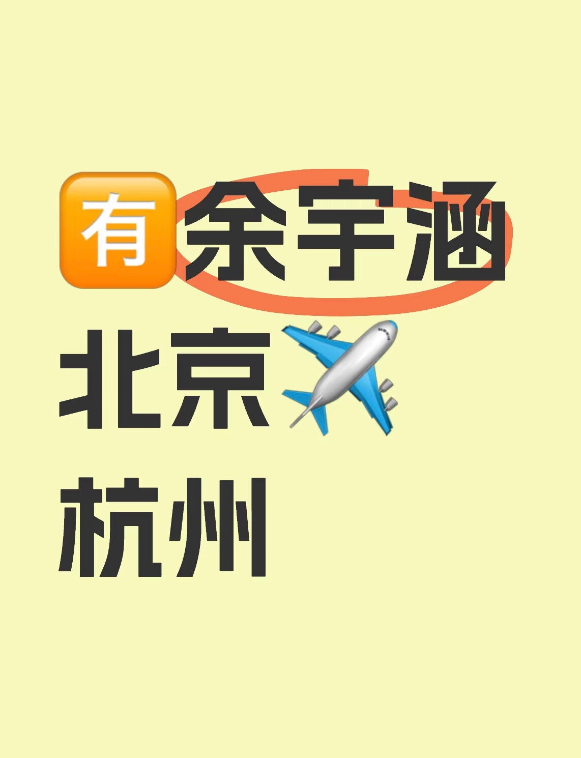 【余宇涵】 吴彤关注了余宇涵  ✈️余宇涵航班出了，望早日官宣[ok][ok]