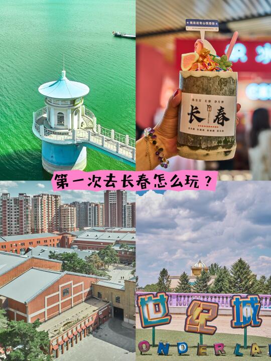 第一次去长春，怎么玩才不会踩雷啊‼️