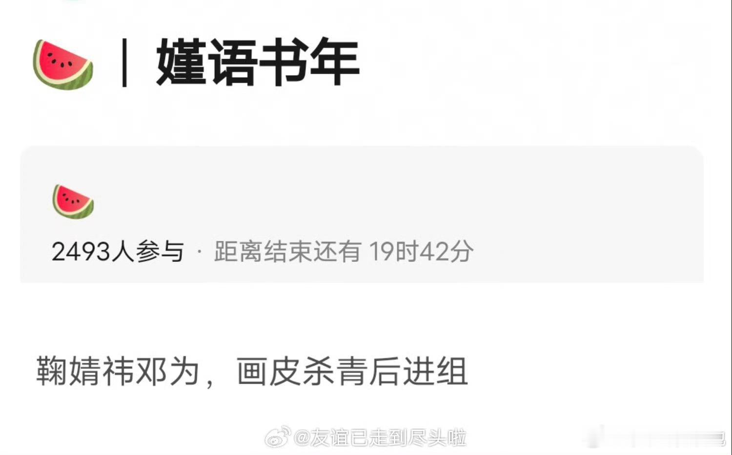 影视🍉，《嫤语书年》，鞠婧祎，邓为，他俩谁一番啊[疑问] 
