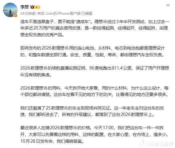 理想i6上市前拆车：拆的是用料，卖的是信任今天17:00，理想官方在微博、视频号