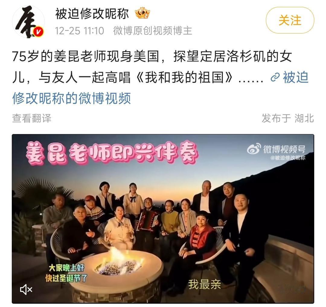 格局拉满！姜昆美国豪宅唱祖国，这才是真家国情怀啊！

12月25日，姜昆在美领唱