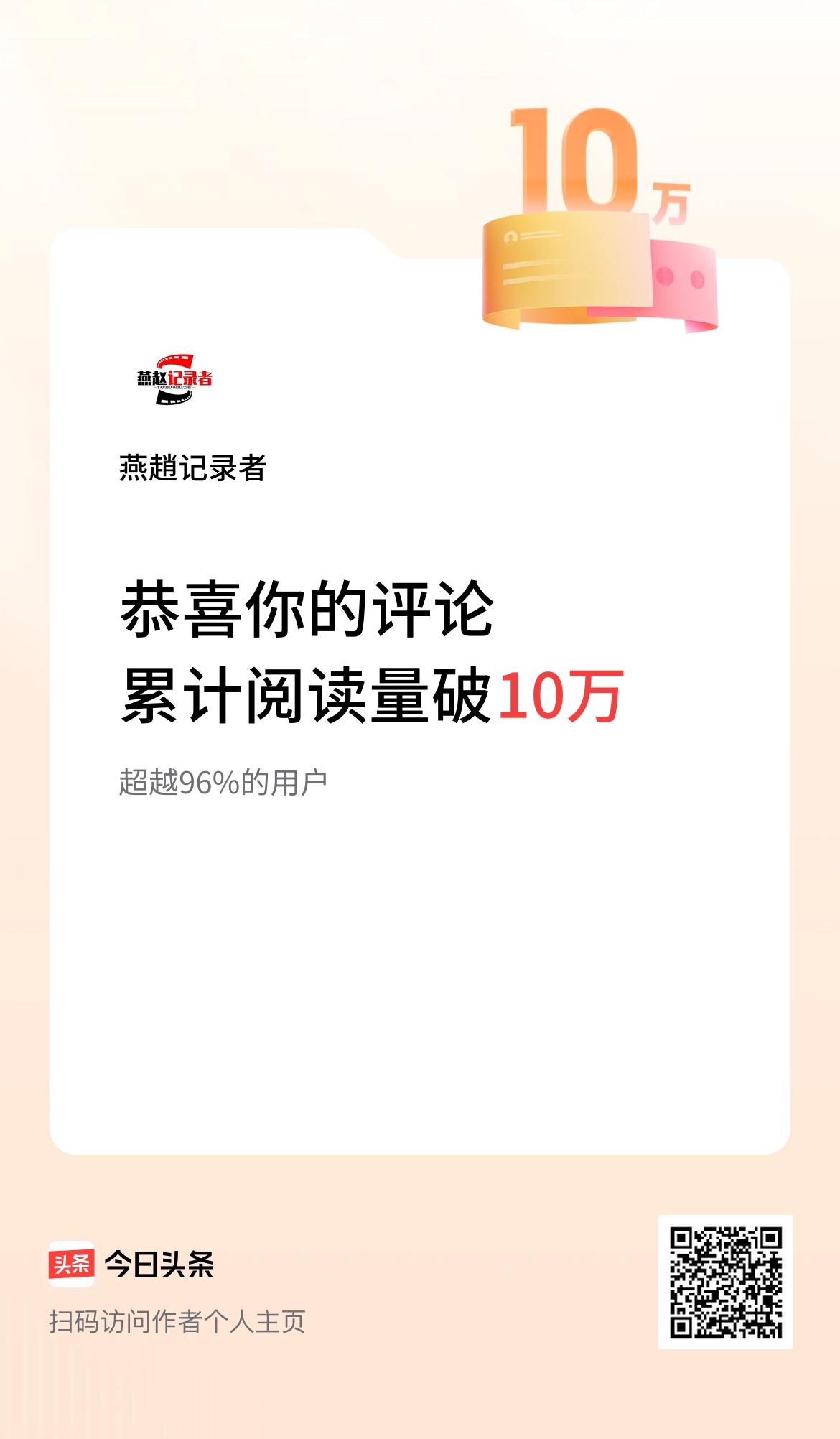 今天打开头条，就收到了一份通知，我在头条累计评论获阅读破10万次啦！

希望在今