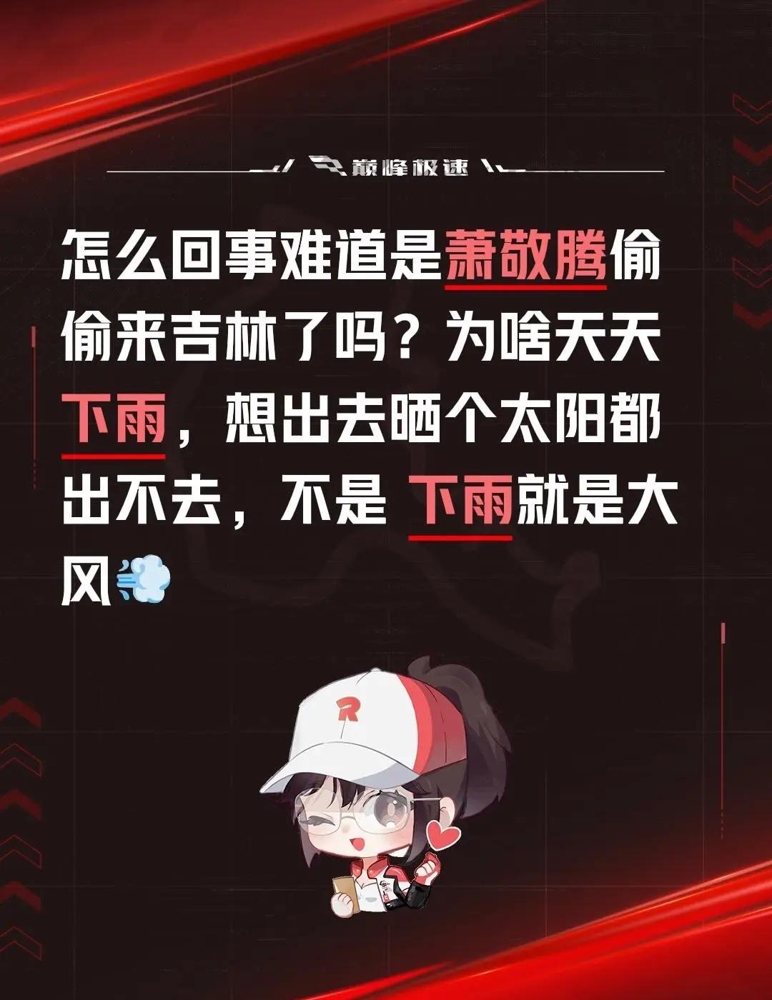 怎么回事难道是萧敬腾偷偷来吉林了吗？为啥天天下雨，想出去晒个太阳都出不去，不是 