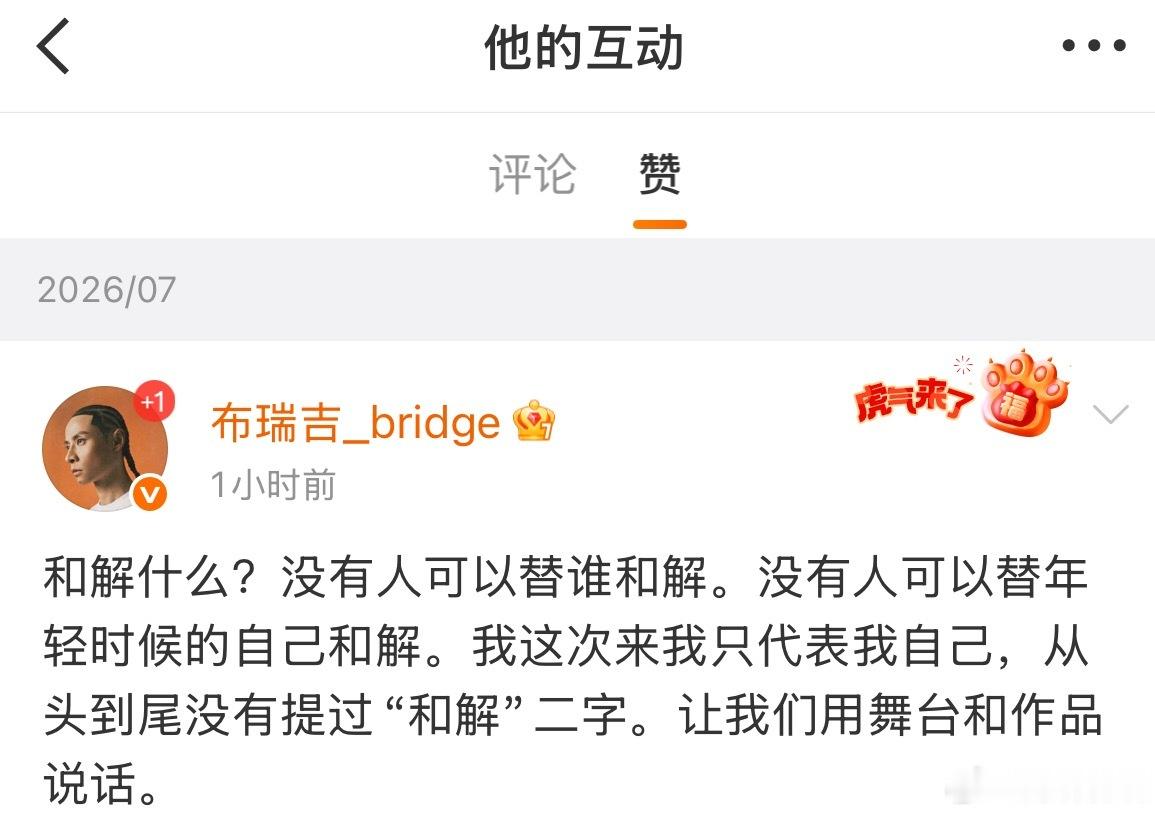布瑞吉回应和解 盛宇点赞了布瑞吉的发文：否认和弹壳和解！🔥“和解什么？没有人可