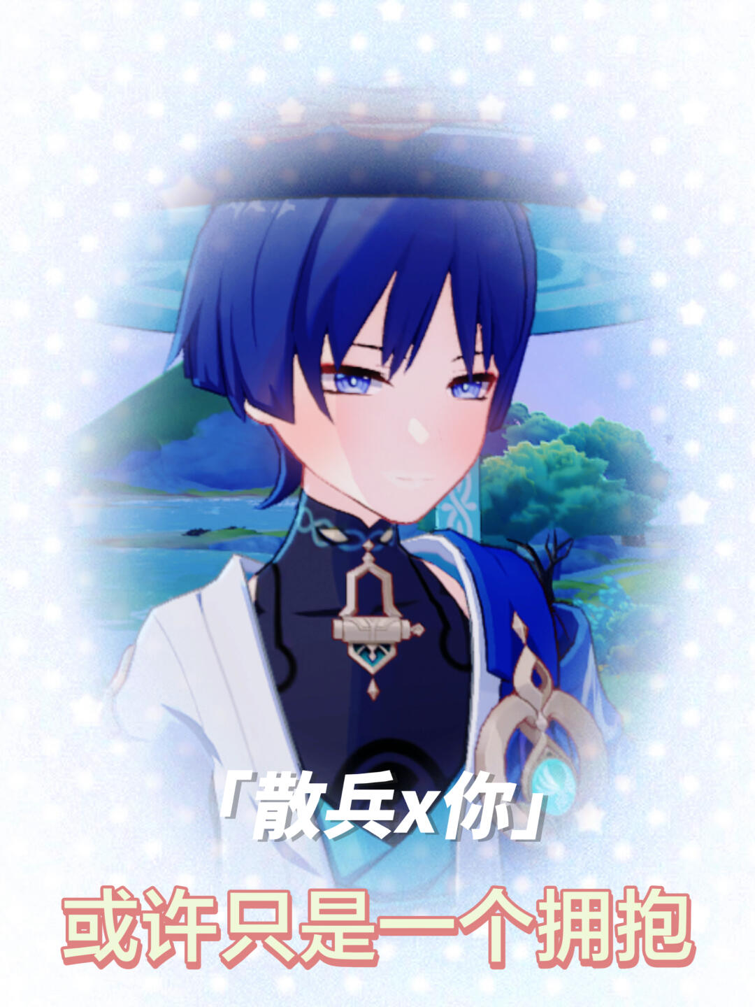 【散兵X你】或许只是一个拥抱