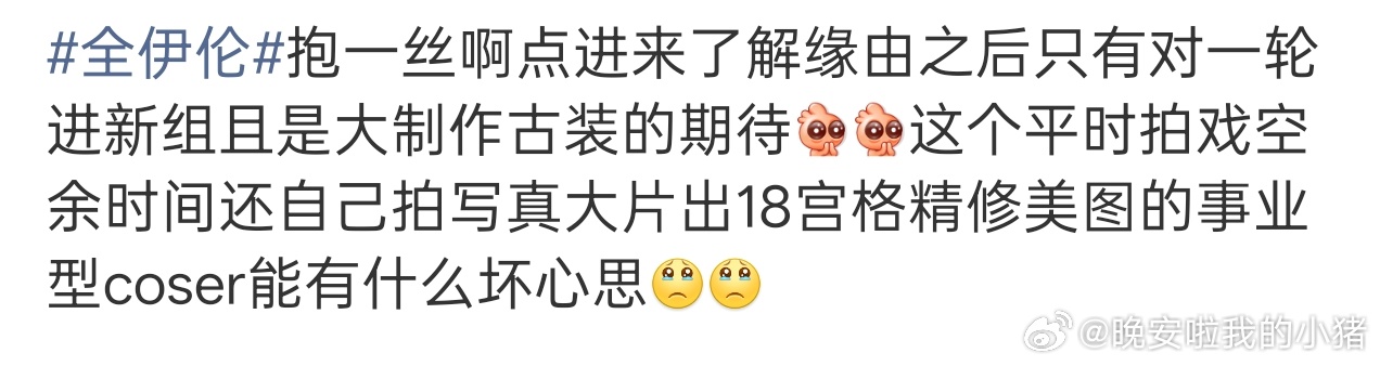 全伊伦粉丝澄清，说是库存，龚俊好惨