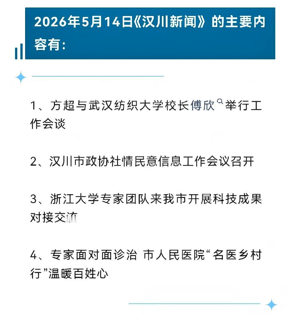 《汉川新闻》2026年5月14日