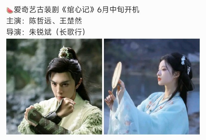 🍉  陈哲远、王楚然《绾心记》导演：朱锐斌 ​​​
