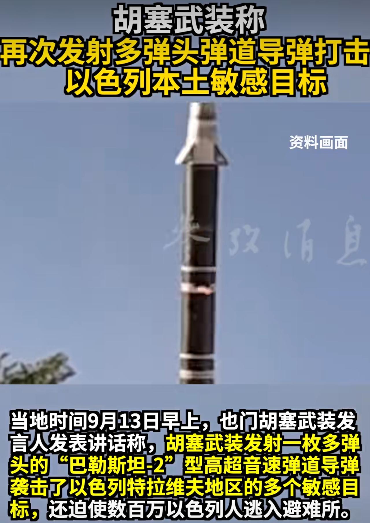 胡塞武装又从沙漠里捡到好东西了，叶海亚宣布，他们使用一枚多弹头高超音速导弹，击中