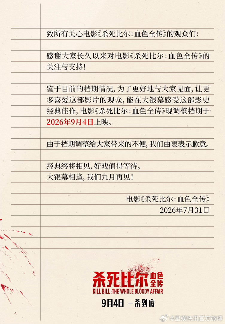 电影杀死比尔血色全传改档9月4日上映 好电影值得等待！电影《杀死比尔：血色全传》
