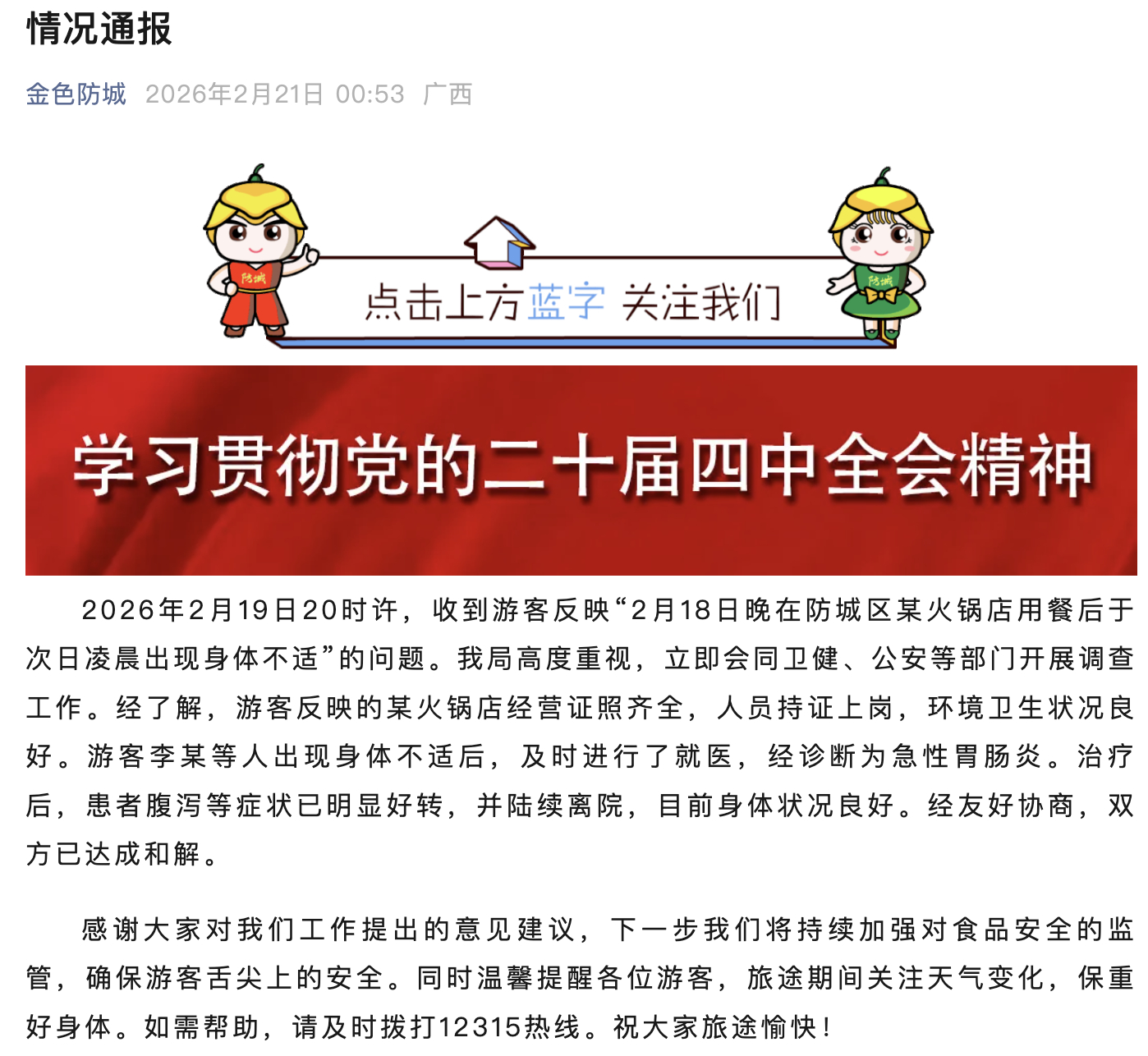 【广西#防城港通报多人火锅店用餐后上吐下泻# ：双方已和解】2月21日，广西防城