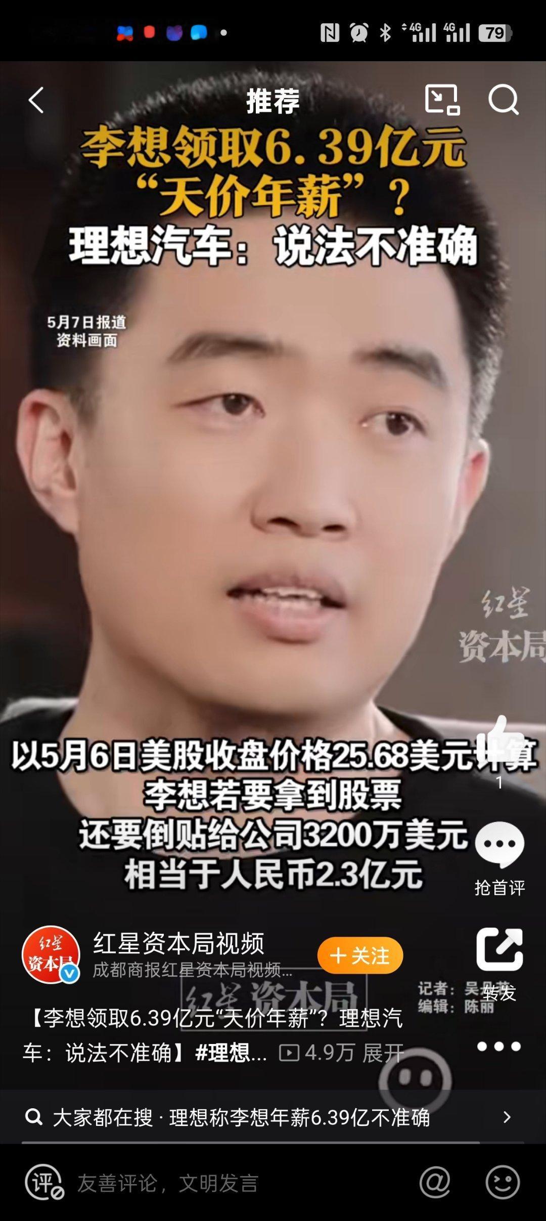 理想汽车回应李想6.39亿元天价年薪这是连股票都折现了？哪有这么算的？ ​​​