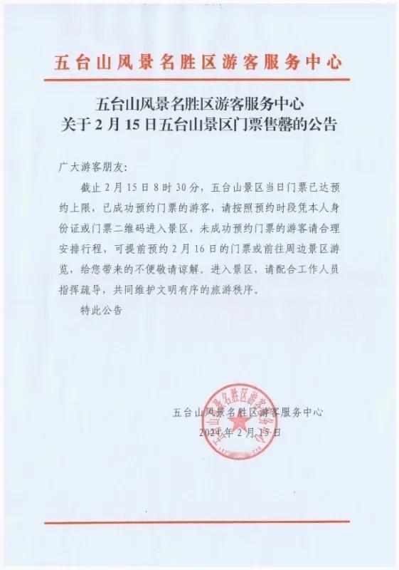 五台山风景名胜区游客服务中心关于2月15日五台山景区门票售罄的公告