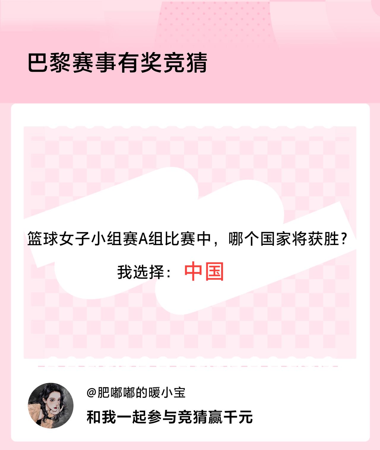#巴黎赛事有奖竞猜#篮球女子小组赛A组比赛中，哪个国家将获胜？我选择：中国，竞猜