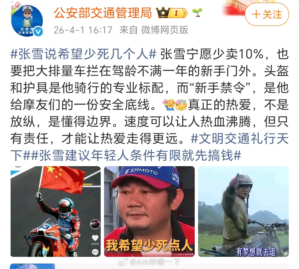 公安部力挺张雪新手禁令敬畏速度，就是敬畏生命！只有敬畏生命，才能创造持久的价值，