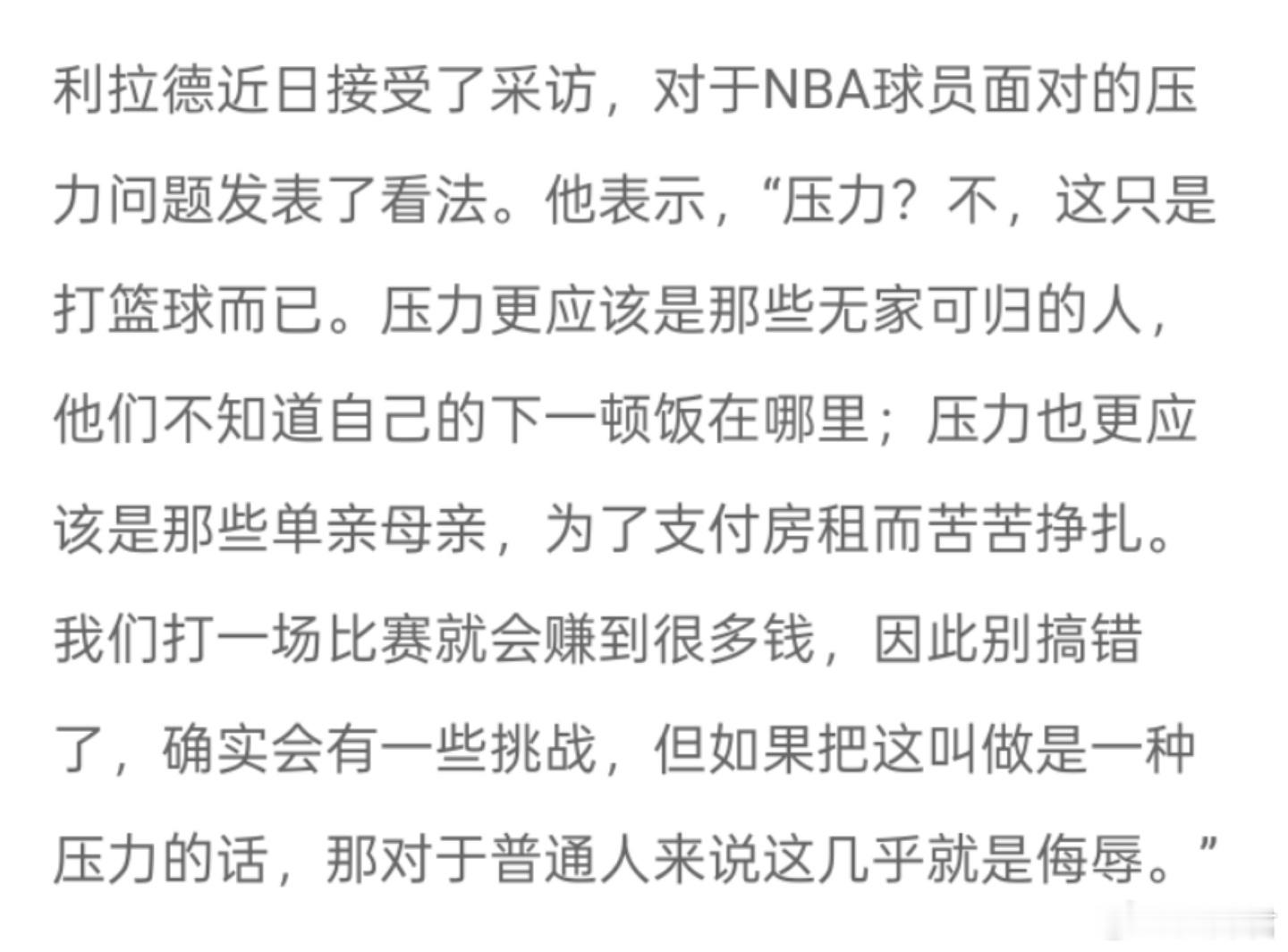 贴一个NBA球星利拉德的采访，我觉得职业选手有时候确实很累，但是也賺了很多普通人