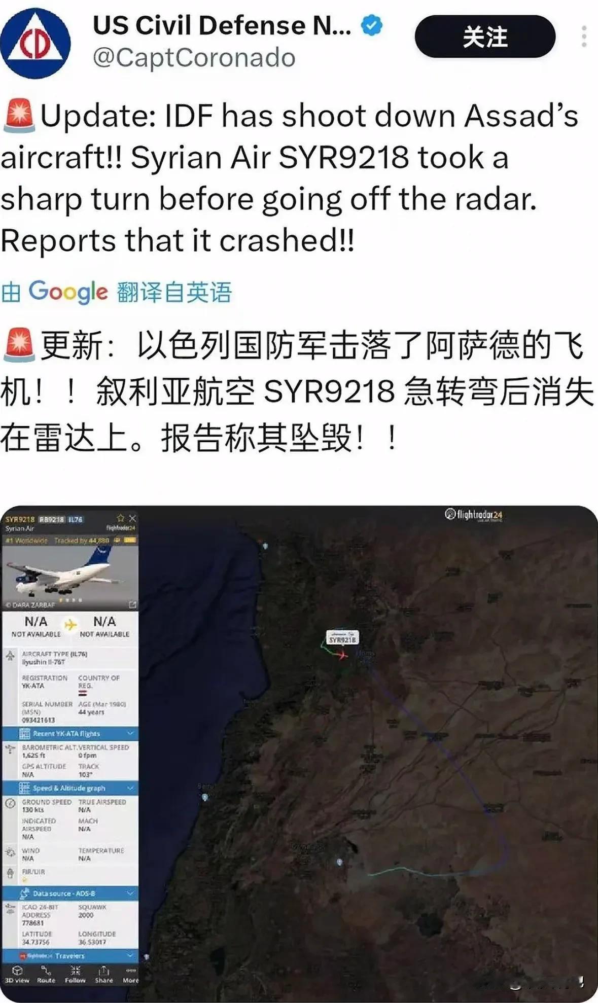 疑似叙总统巴沙尔·阿萨德乘坐飞机失事坠毁，根据航班数据显示一架从叙利亚大马士革机