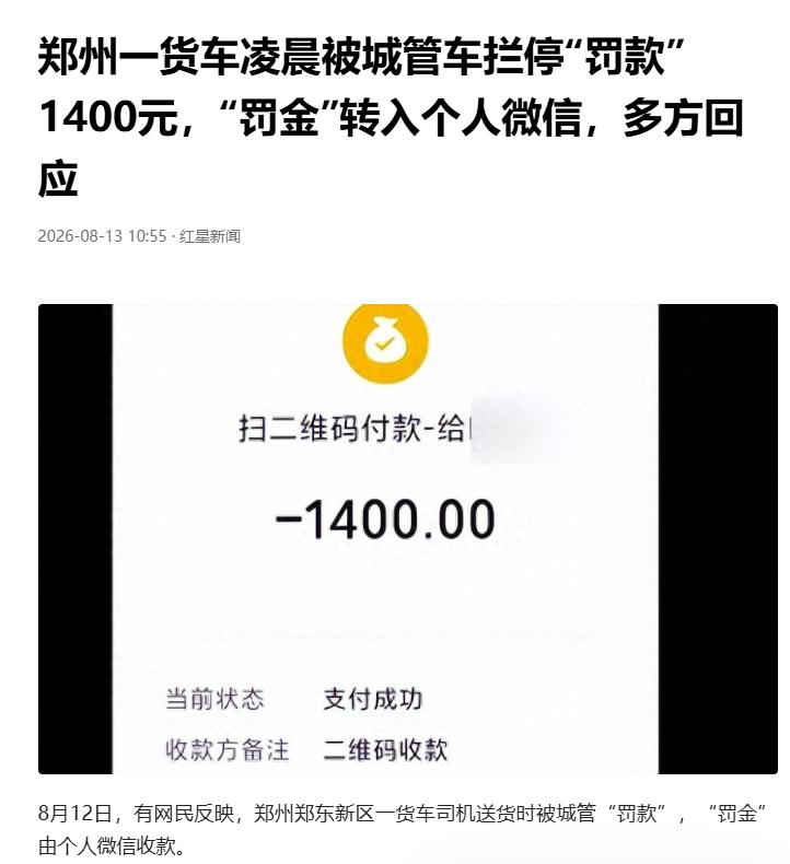 来源：红星新闻 8月12日，郑州郑东新区一城管执法人员对一货车司机执法，1400