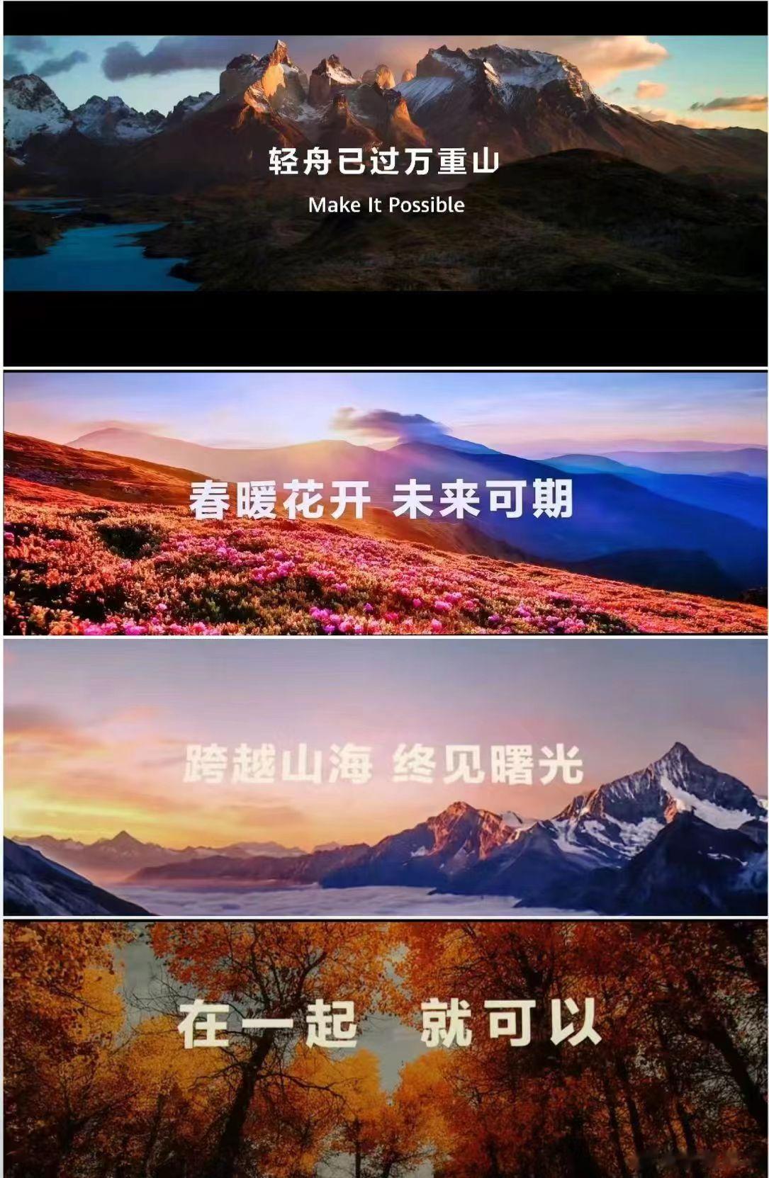 华为这几年的历程，太励志了在一起，就可以跨越山海，终见曙光春暖花开，未来可期轻舟