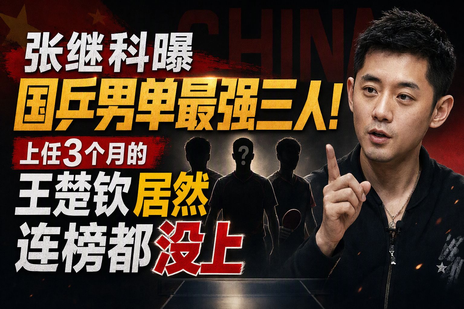 张继科曝国乒男单最强三人！上任3个月的王楚钦居然连榜都没上