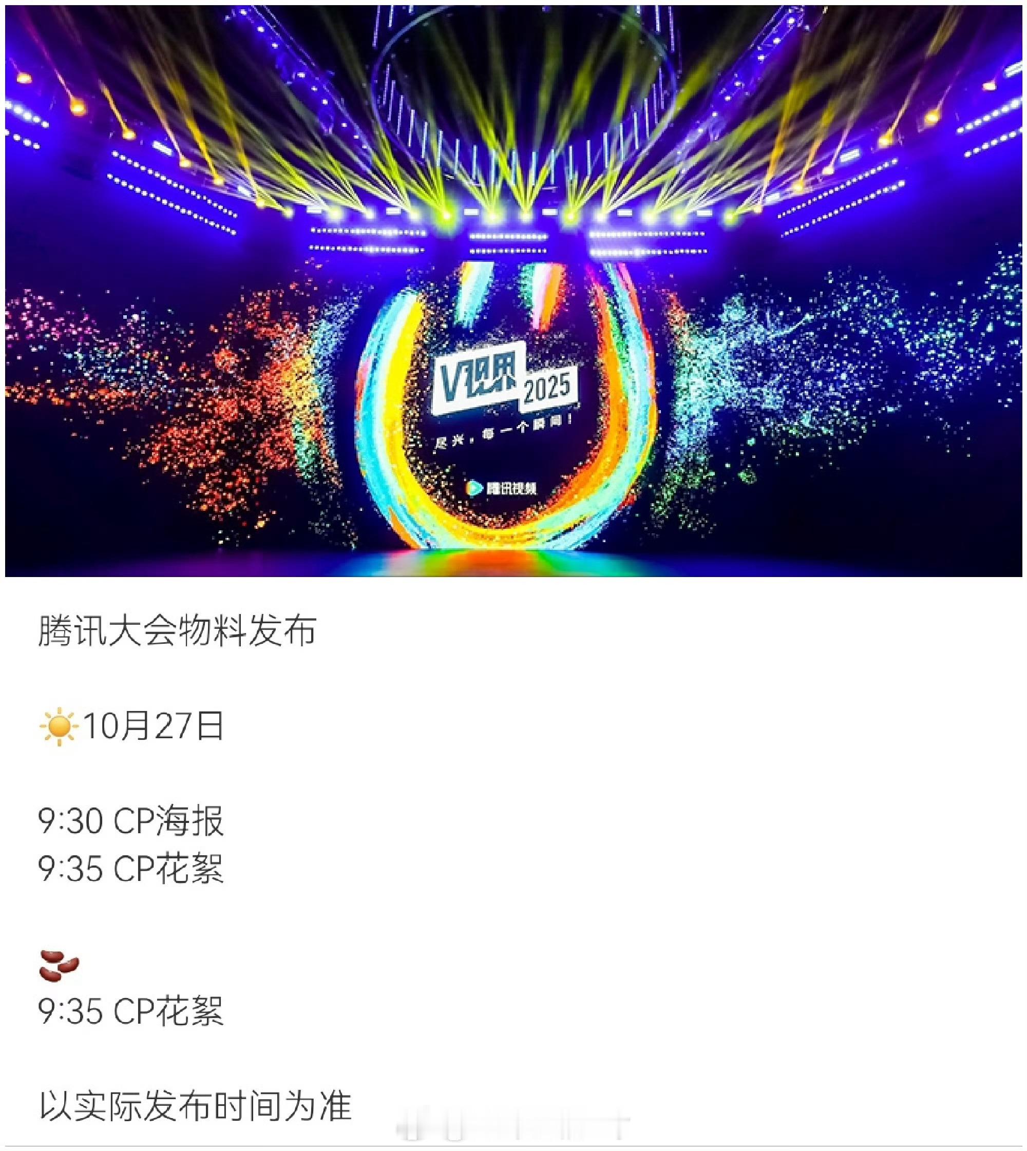 腾讯🐧V视界大会10.27上海，星光大赏12.21海口举办 ​​​