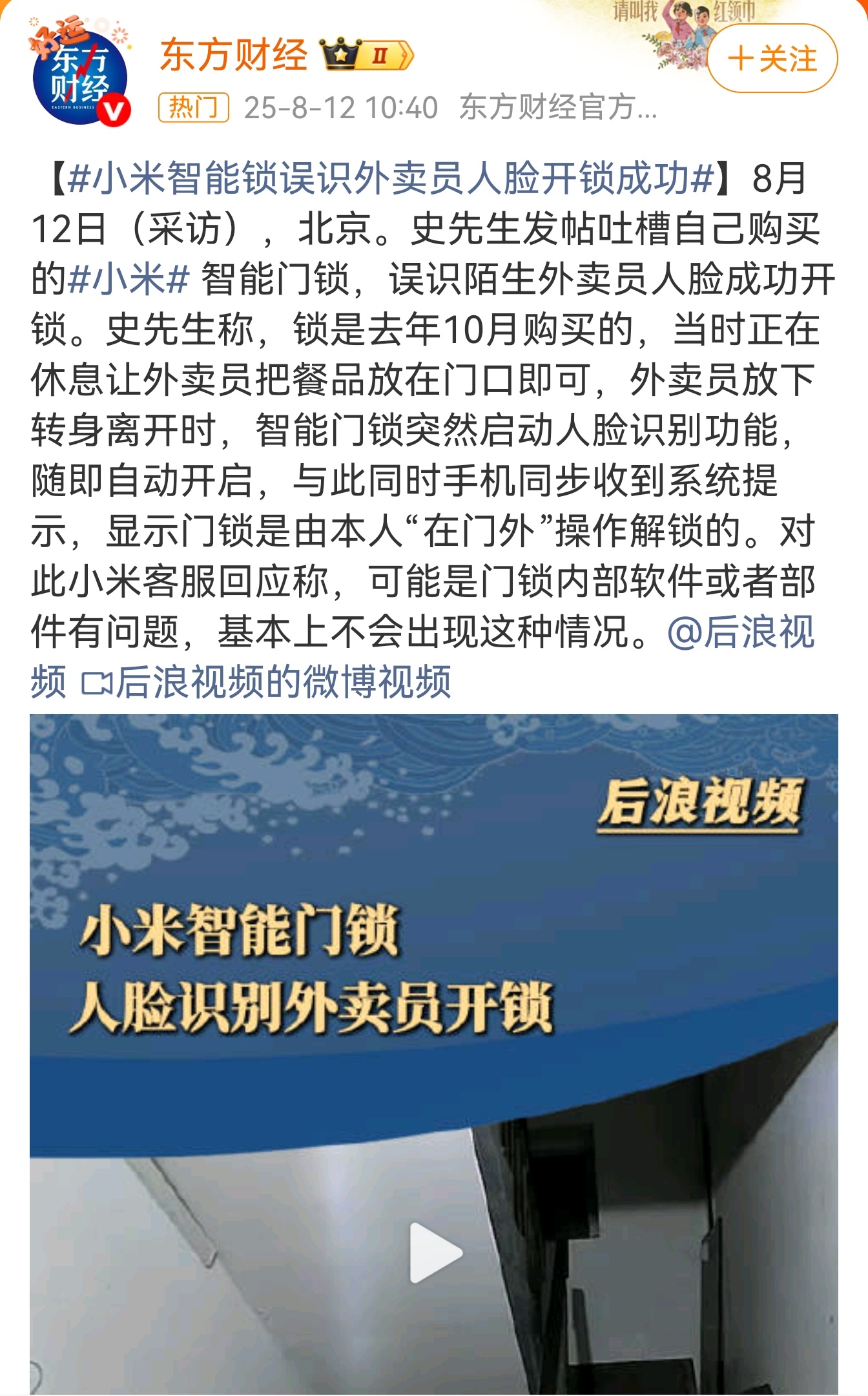 小米门锁误识外卖员人脸开锁成功门锁最重要的就是安全，没有人敢把安全置之度外，这热