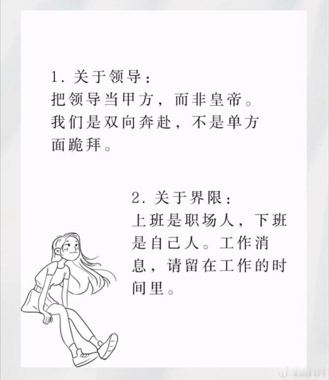 职场生存法则——7个让你强大的理由1.关于领导: 把领导当甲方，而非皇帝。 我们