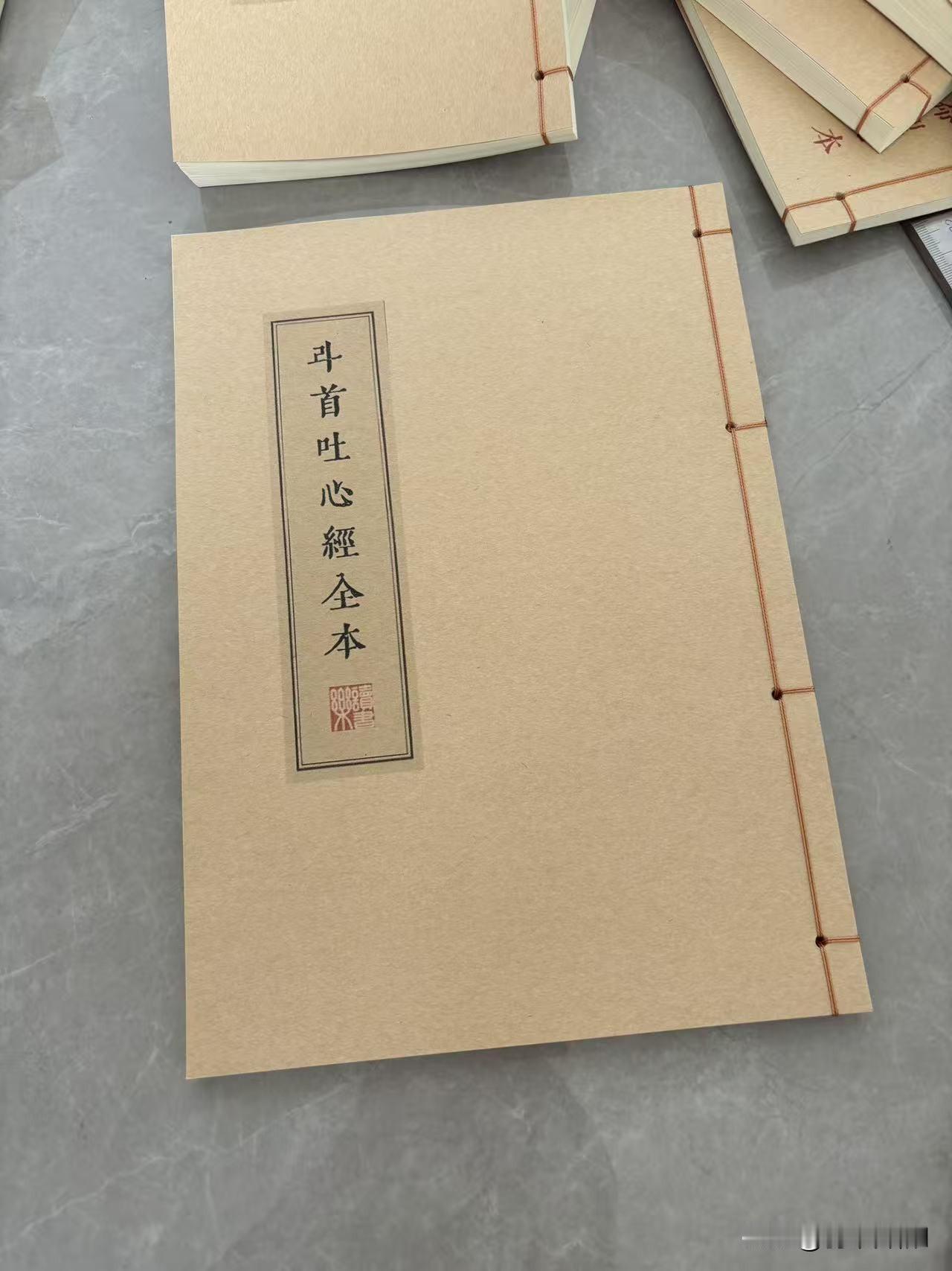 斗首吐心经，线装本