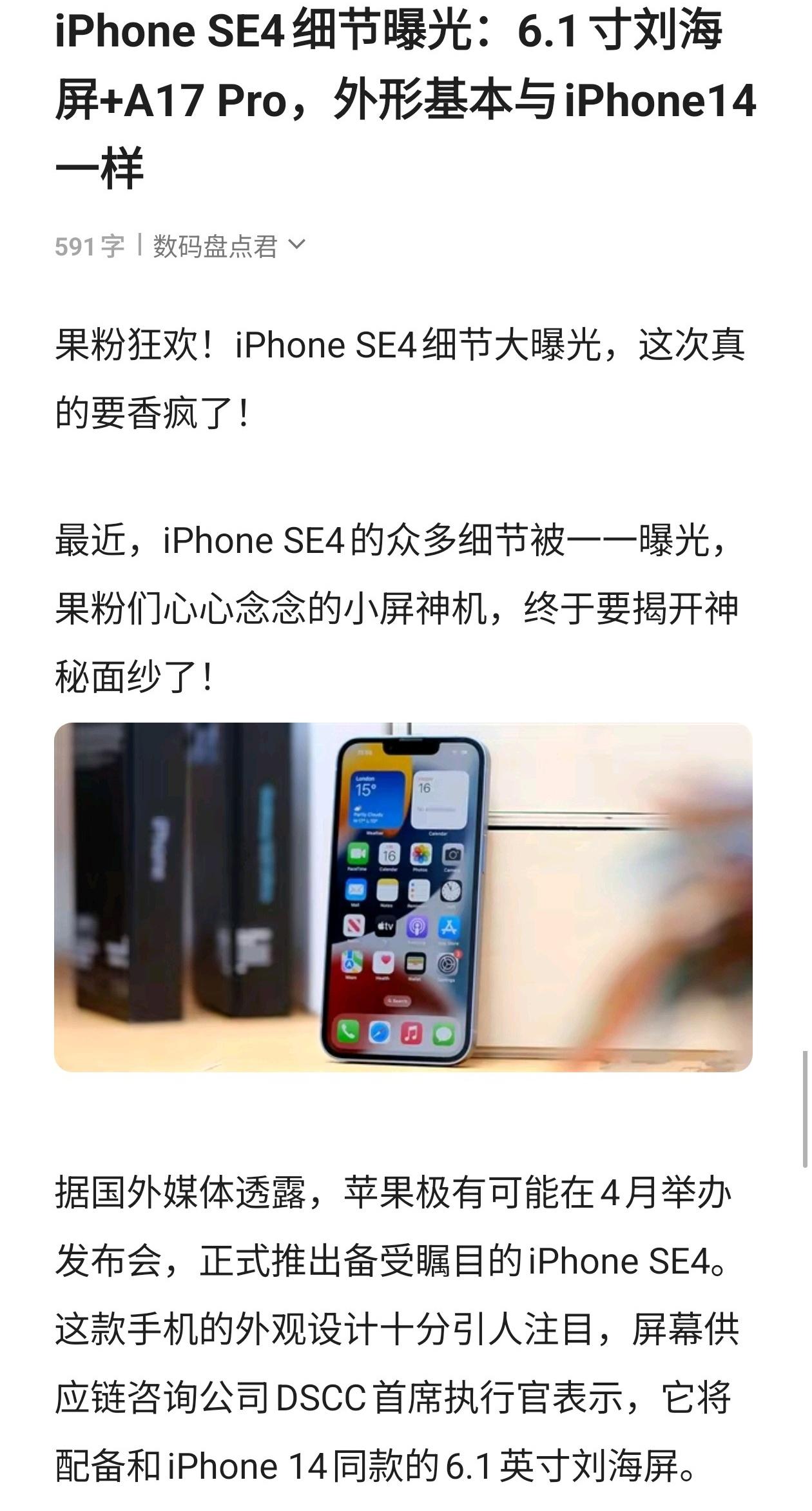 iPhone SE4细节曝光：6.1寸刘海屏+A17 Pro，外形基本与iPho