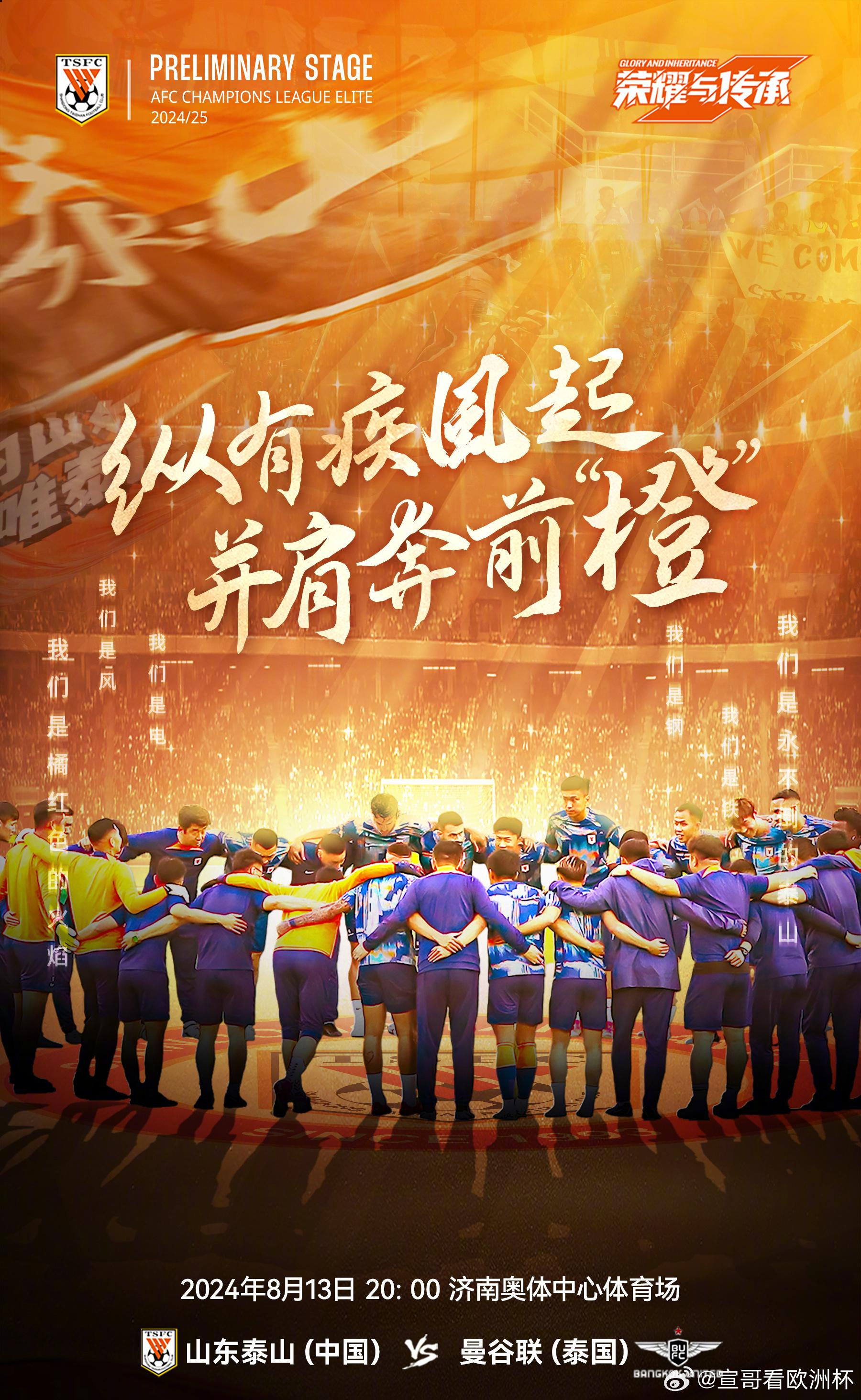 今晚20:00，山东泰山将主场迎来关键一战，亚冠精英联赛附加赛对阵曼谷联。此役堪