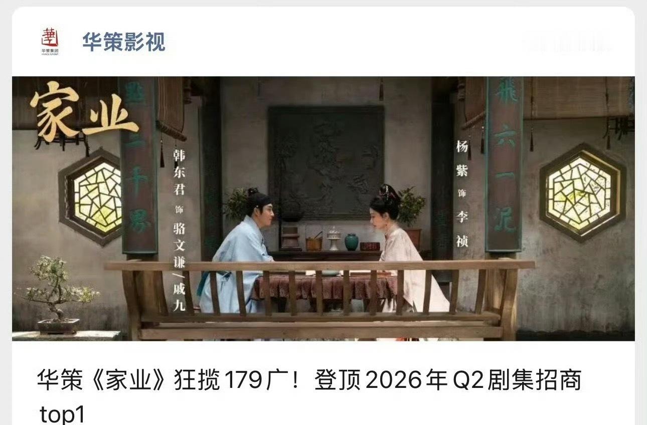 华策发布杨紫《家业》狂揽179广，登顶2026年Q2剧集招商top✌️ 