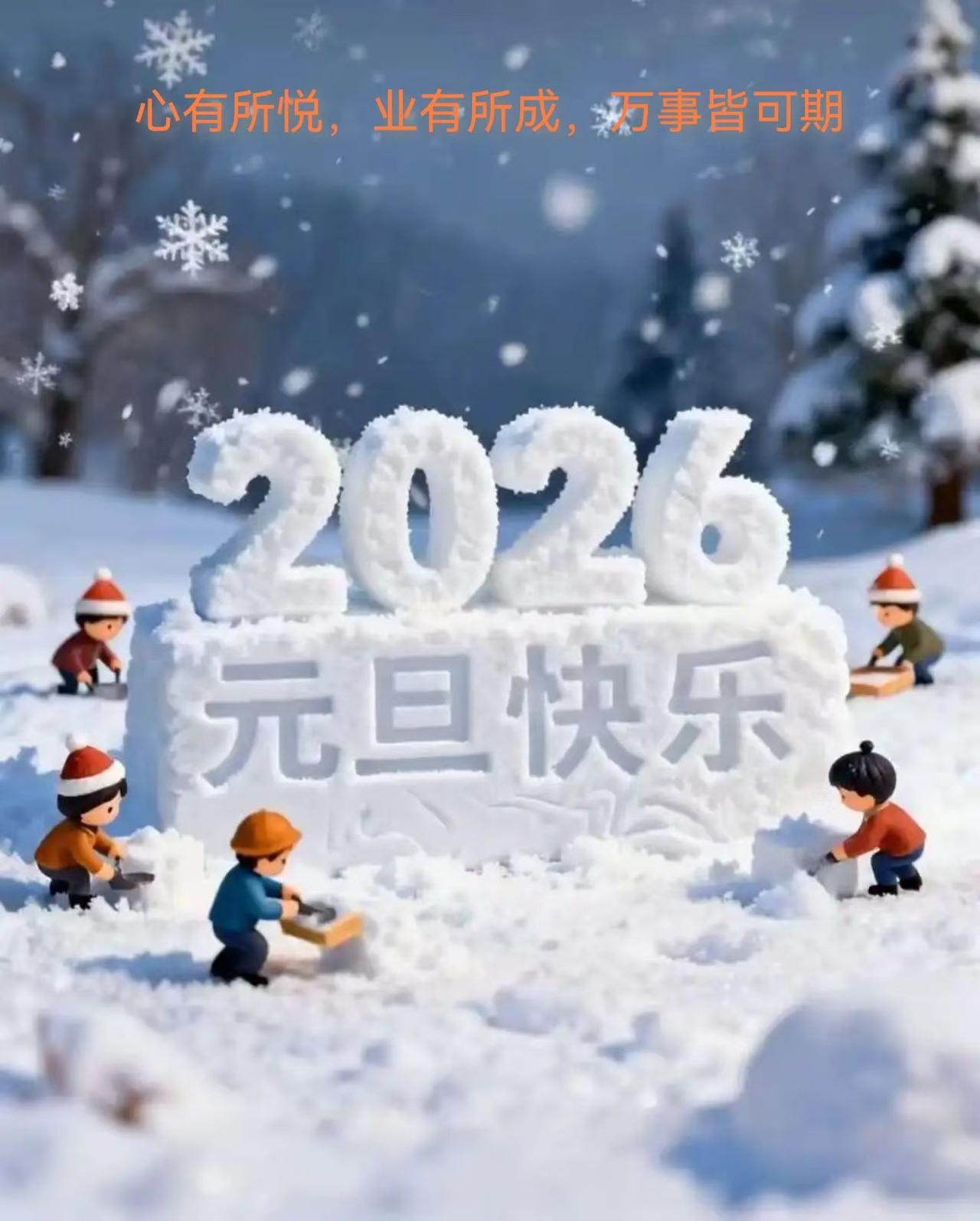 瑞雪迎新年，国泰民平安[烟花][烟花][烟花]