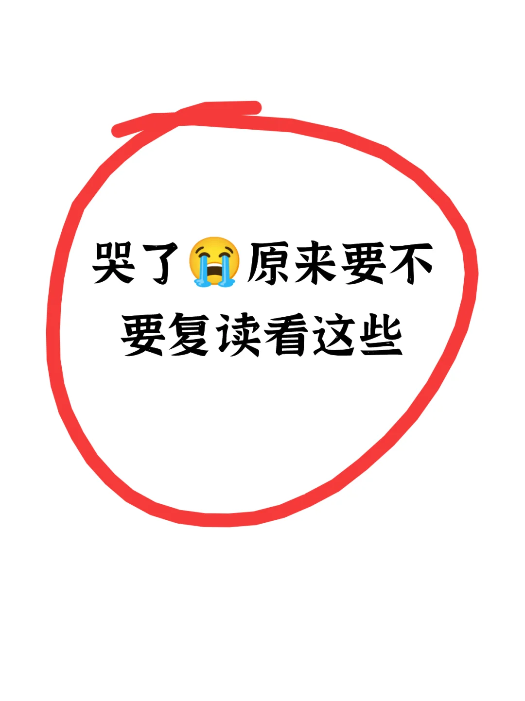 😭了原来要不要复读看这些就够了