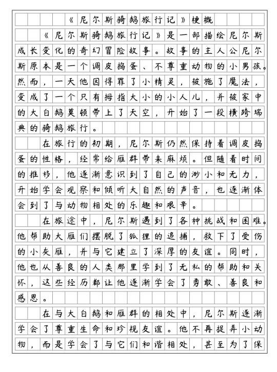 《骑鹅旅行记》梗概，六年级下册习作二