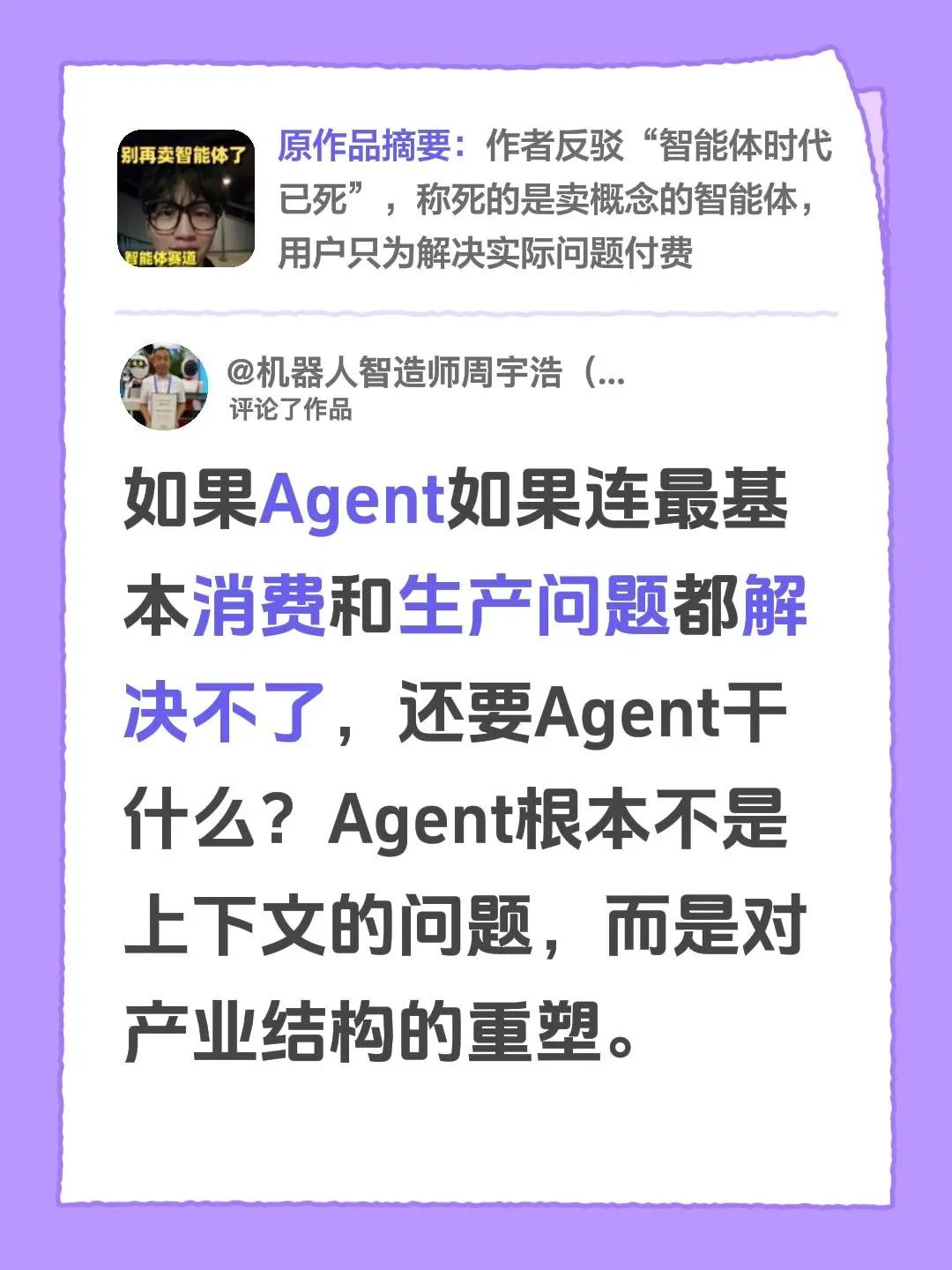 我评论了@AI卓维（企业Ai落地） 的作品：如果Agent如果连最基本消费和生产