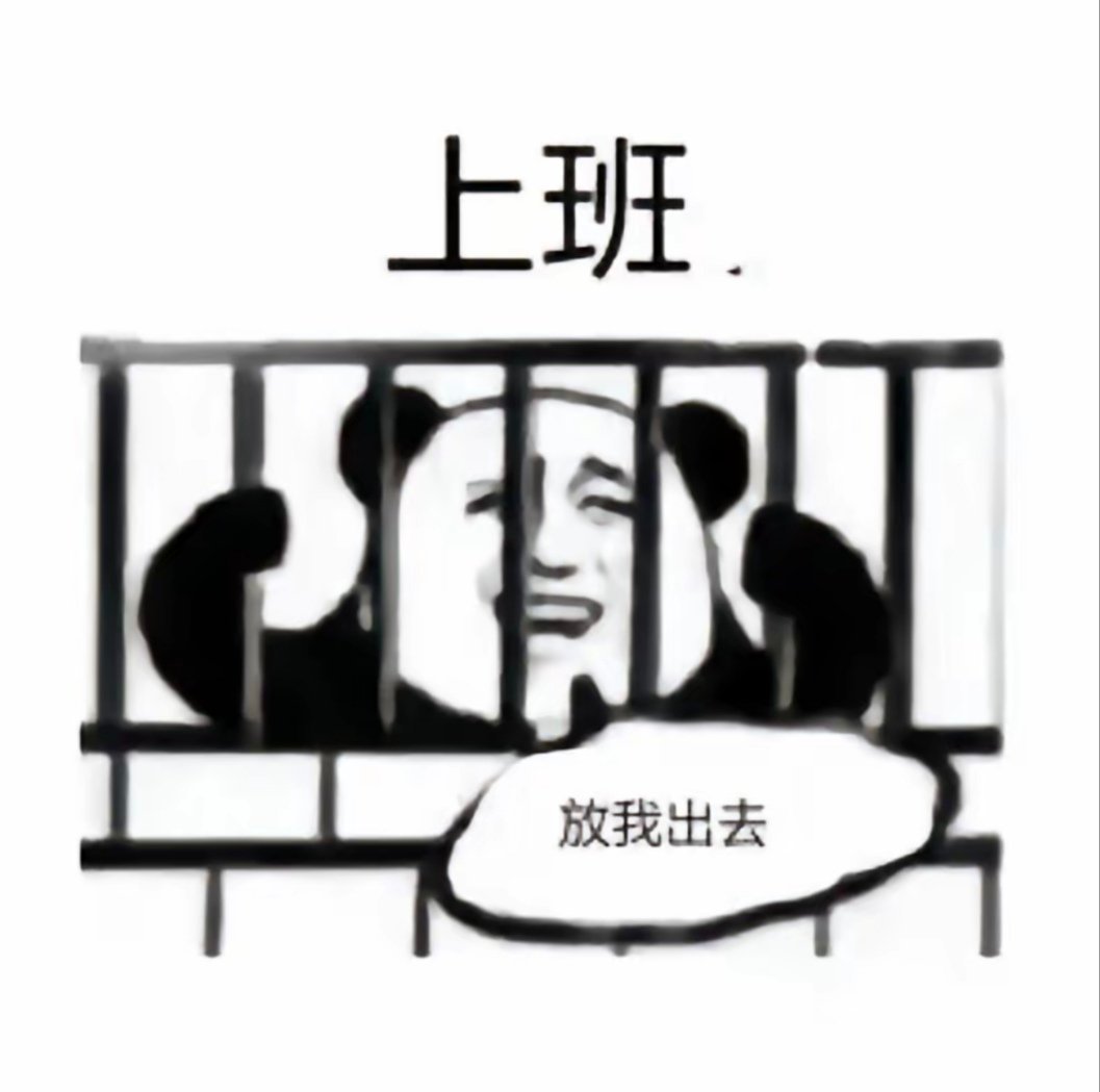 不想上班 开工大吉，不想上班 