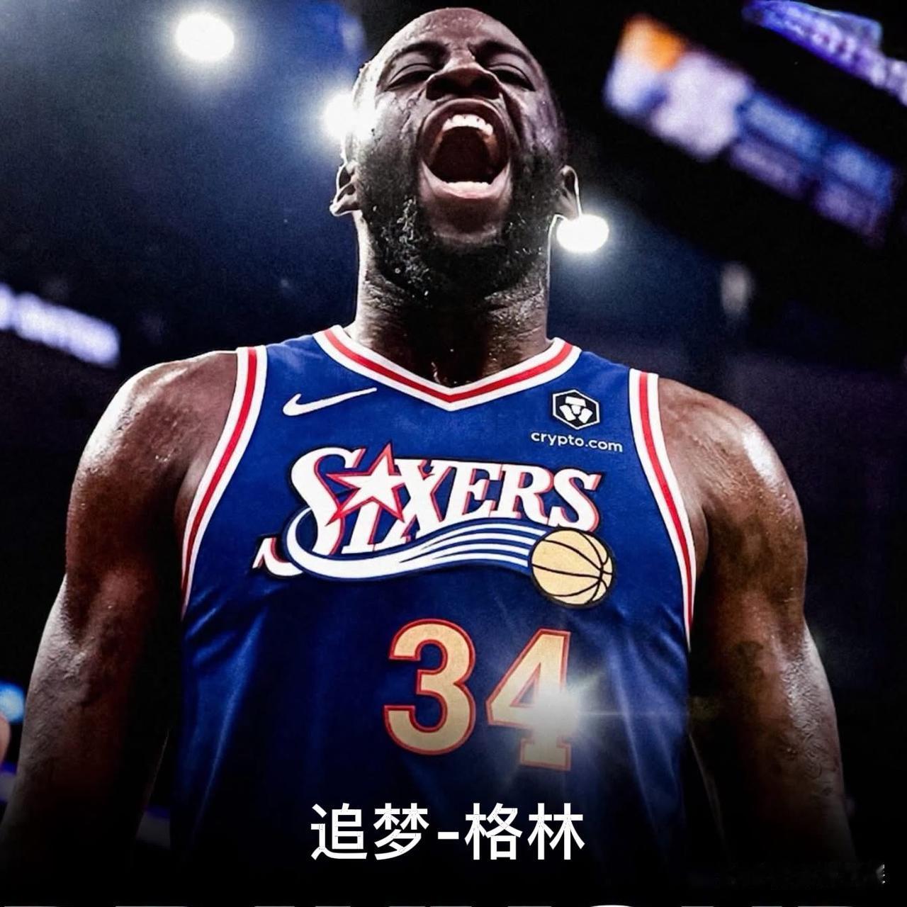 76人的夺冠拼图，还差一个追梦-格林！

虽然詹姆斯能打大前锋，避免了迪恩-韦德